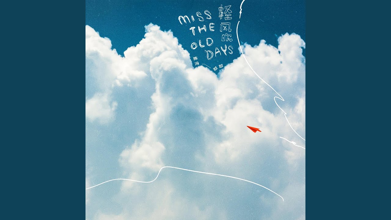 輕風吹（Miss the old days）