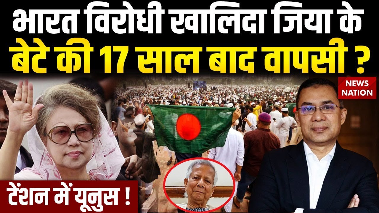 BNP Leader Tarique Rahman Return To Bangladesh: Khaleda Zia's son returning to the country after 17 years? Yunus