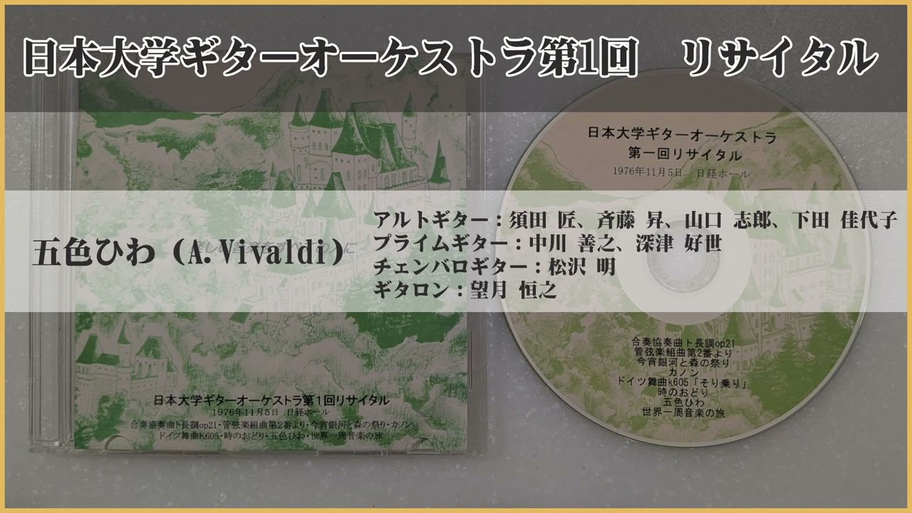 「A,Vivaldi　五色ヒワ」　日本大学ギターオーケストラ　第1回リサイタル　1976年　日経ホール