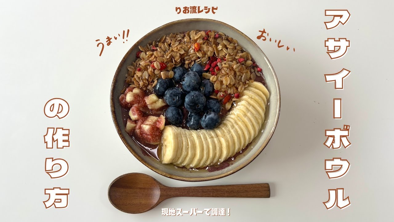 【レシピ】りお流アサイーボウルの作り方🍴