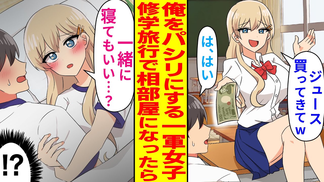 【漫画】陰キャの俺をパシリにする一軍女子と修学旅行で相部屋になってしまった結果…【恋愛マンガ動画】
