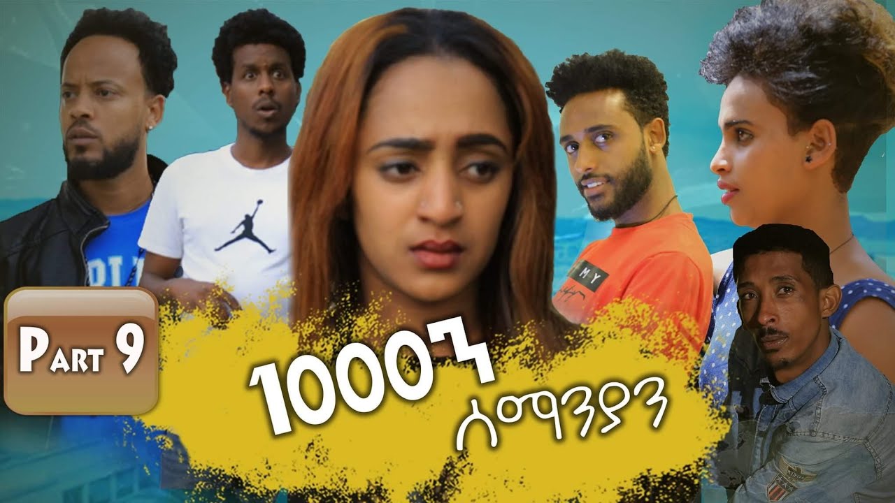 New Eritrean Series movie 2019 1080 part 9/ 1000ን ሰማንያን 9ይ ክፋል