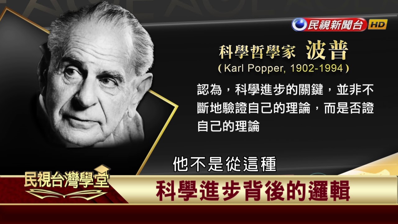 【民視台灣學堂】哲學談，淺淺地:淺談科學哲學 2017.10.20—沈清楷、葉浩、吳豐維 \ 來賓:王榮麟