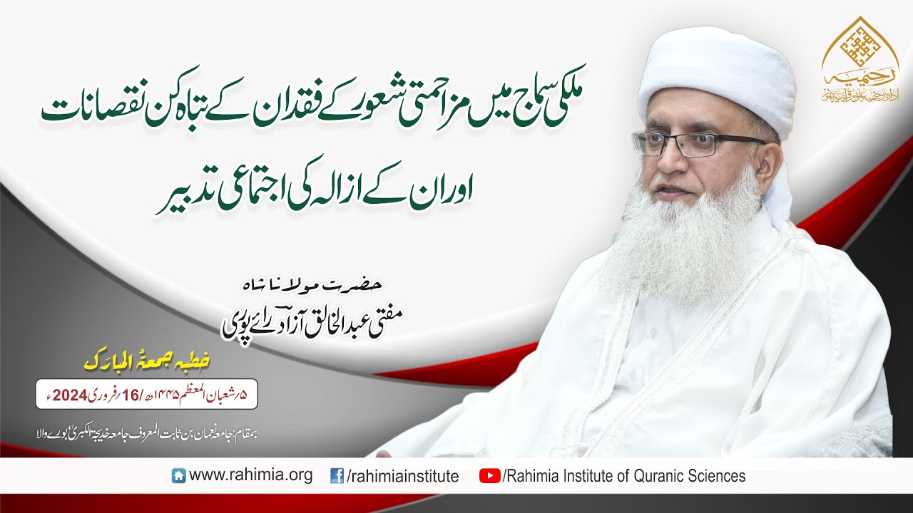 خطبہ جمعہ | ملکی سماج میں مزاحمتی شعور کے فقدان کے تباہ کن نقصانات | مفتی عبدالخالق آزاد رائے پوری