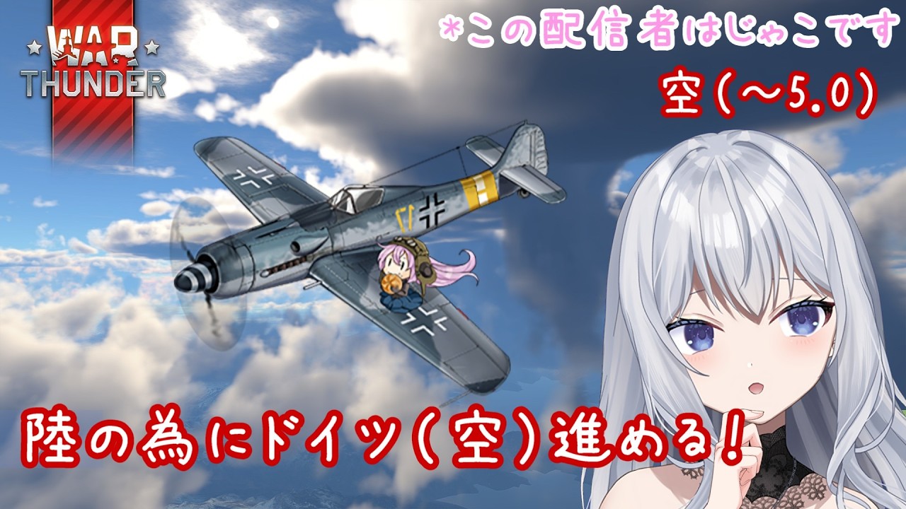 【WT】参加okの空5.0くらいめいん～！フォッケくん召喚！
