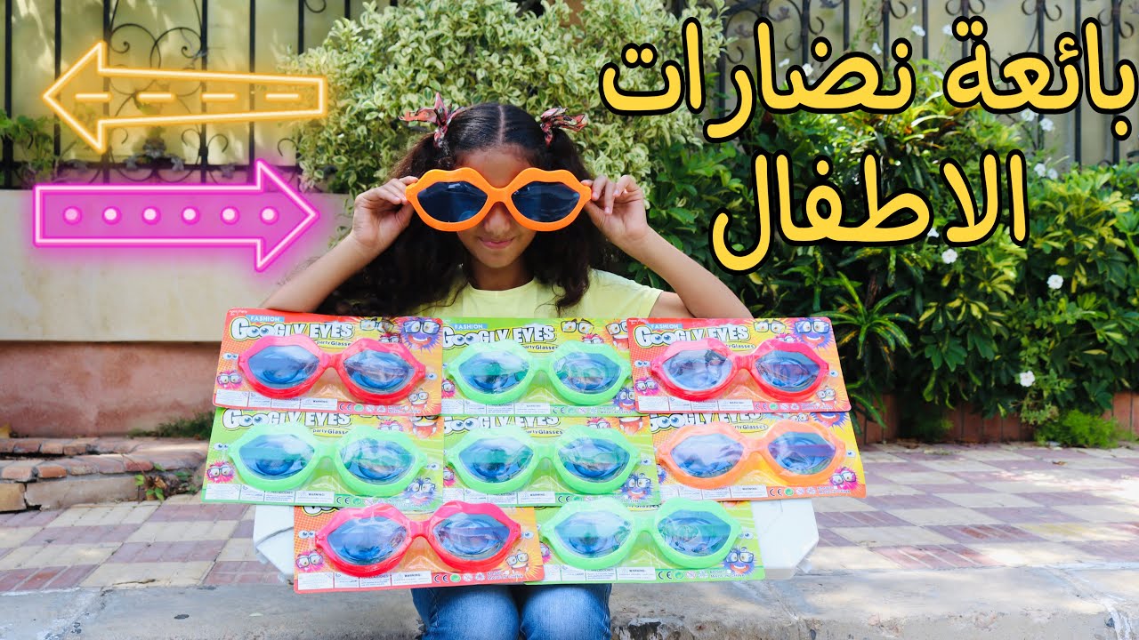 بنت صغيره تغير من بائعة النضارات - شوف حصل ايه !!