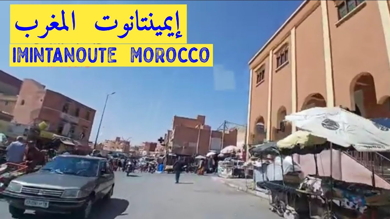جولة في مدينة إيمينتانوت المغرب  IMINTANOUTE  MOROCCO 🇲🇦 