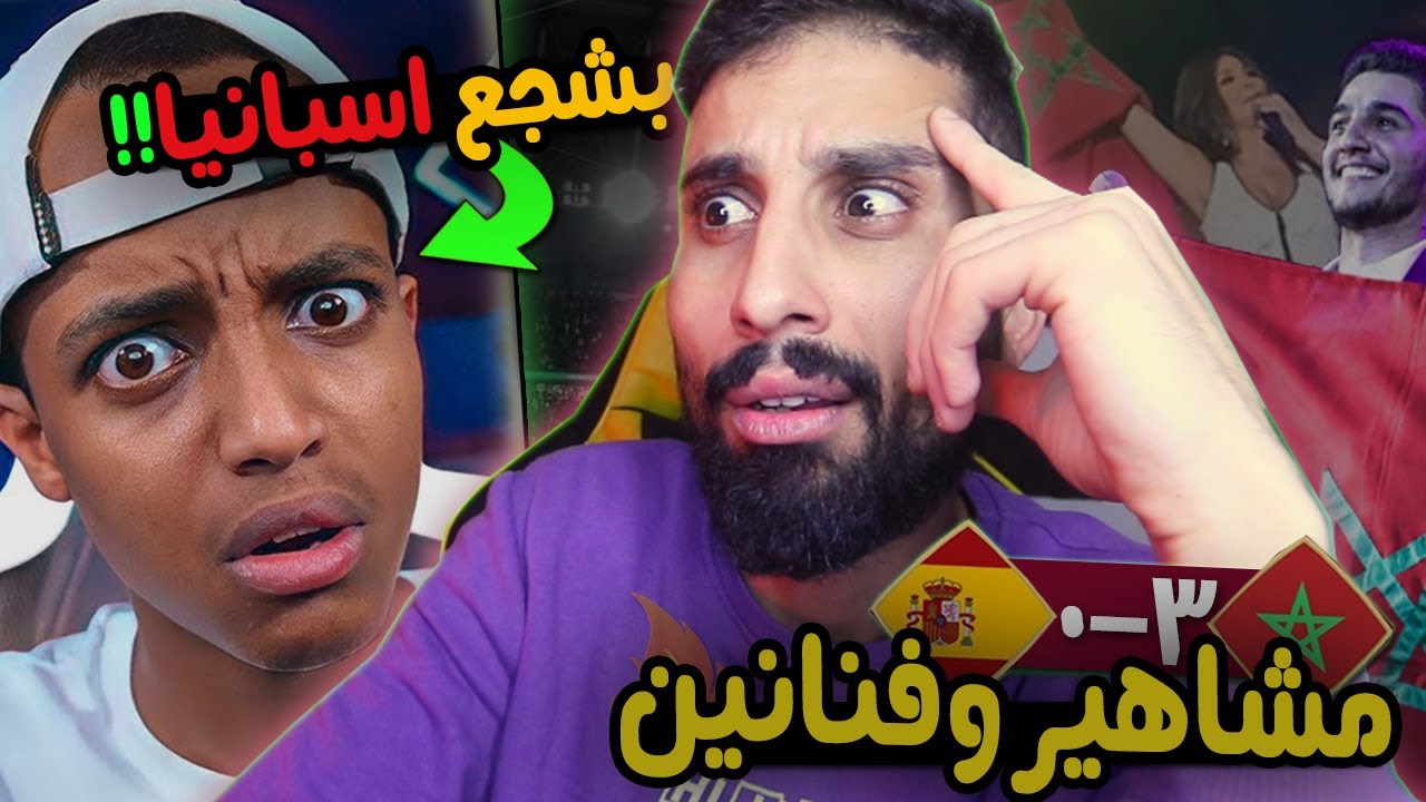 ردة فعل المشاهير لحظة فوز المغرب على اسبانيا | جنووووون العرب !!