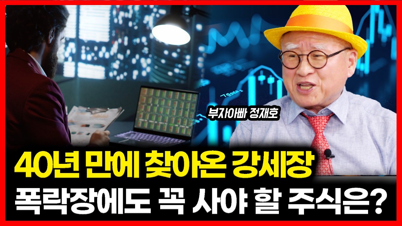 [#하이라이트] 40년 만의 찾아온 강세장 초대형 랠리! 지금 사야 할 대박 종목은? 폭락장에도 끄떡없다! 무조건 사야 할 주식은? ㅣ 부자아빠 정재호