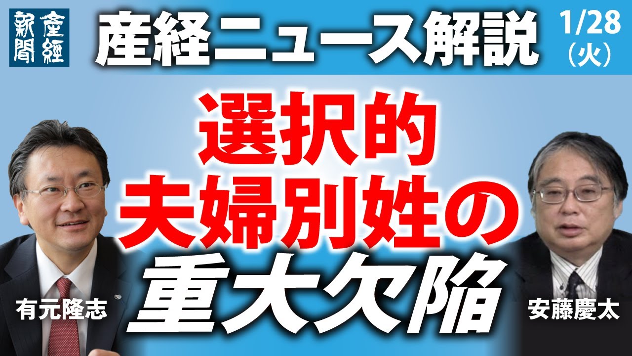 選択的夫婦別姓の重大欠陥【産経ニュースLive】