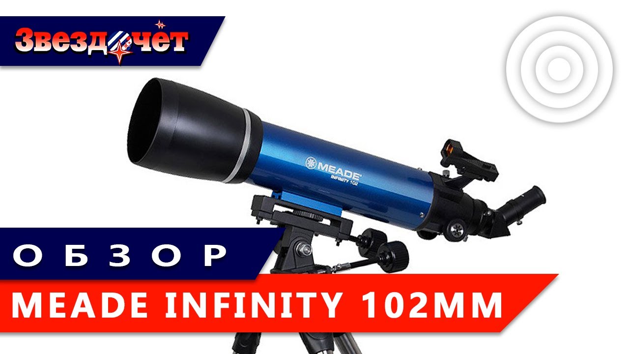 Телескоп Meade Infinity 102 мм ★ Обзор