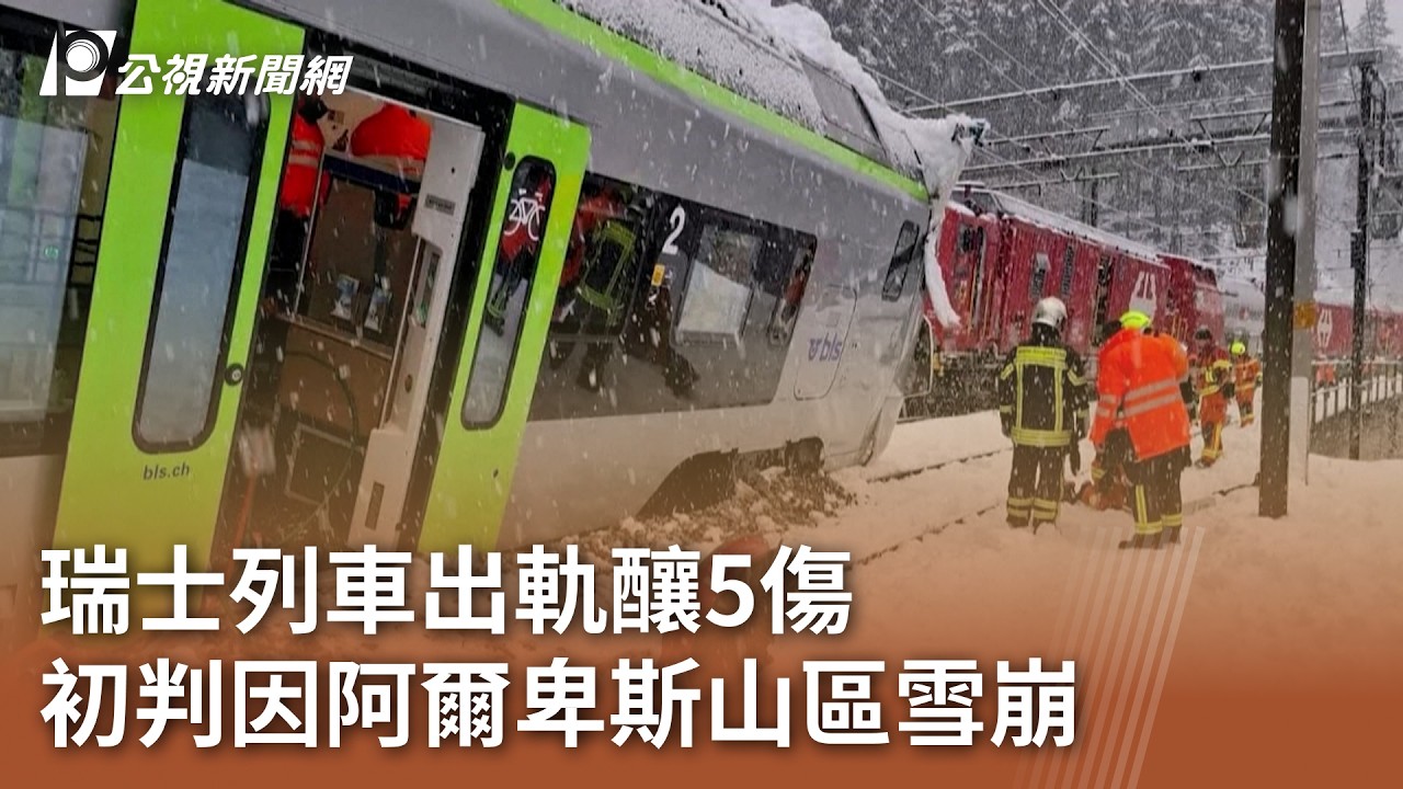 瑞士列車出軌釀5傷 初判因阿爾卑斯山區雪崩｜20260217 公視午間新聞
