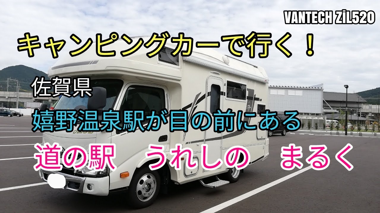 新しい道の駅「うれしのまるく」西九州新幹線とコラボ「弱虫ペダル」 #車中泊 #キャンピングカー #60代