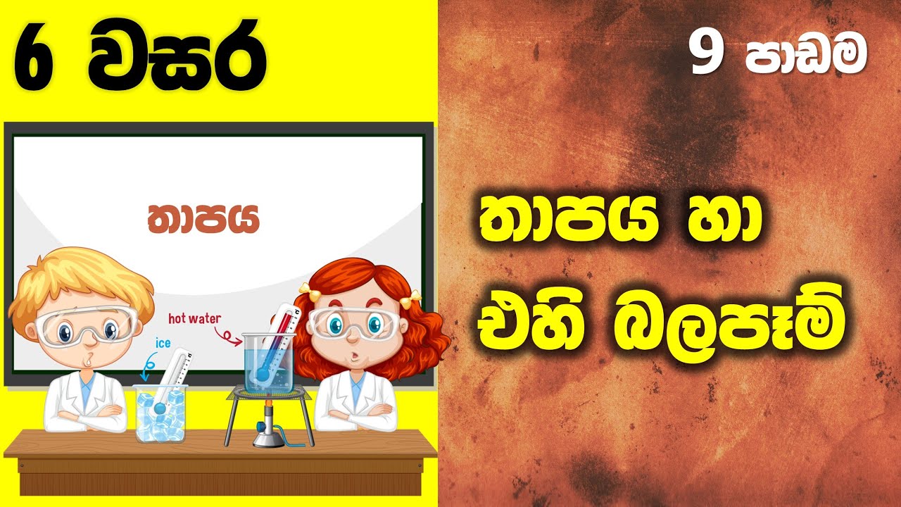 Grade 06 Science lessons in Sinhala |  Unit 09 | 6 වසර විද්‍යාව 9 පාඩම | තාපය සහ එහි බලපෑම්