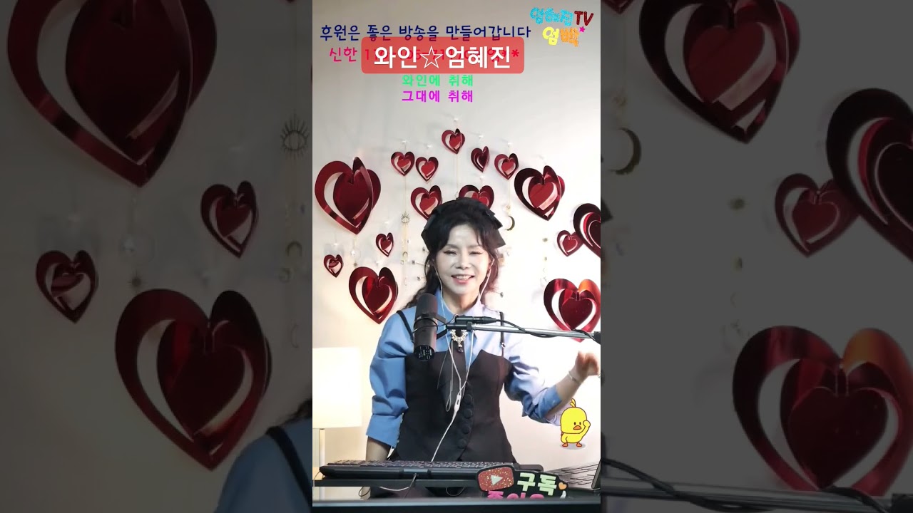 와인☆엄혜진 #엄혜진tv #라이브여왕 #트롯천재 #현역가왕 #와인
