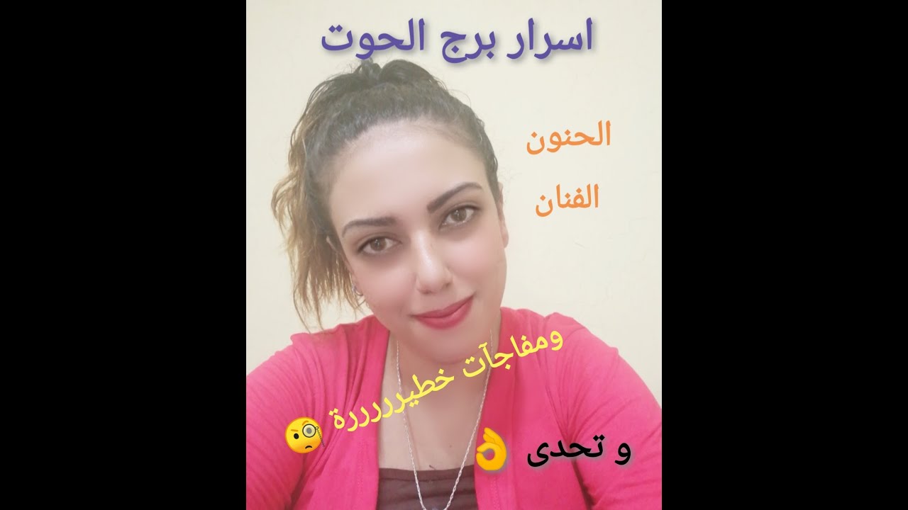 برج الحوت .. واسرار اتحداك اول مرة تسمعها