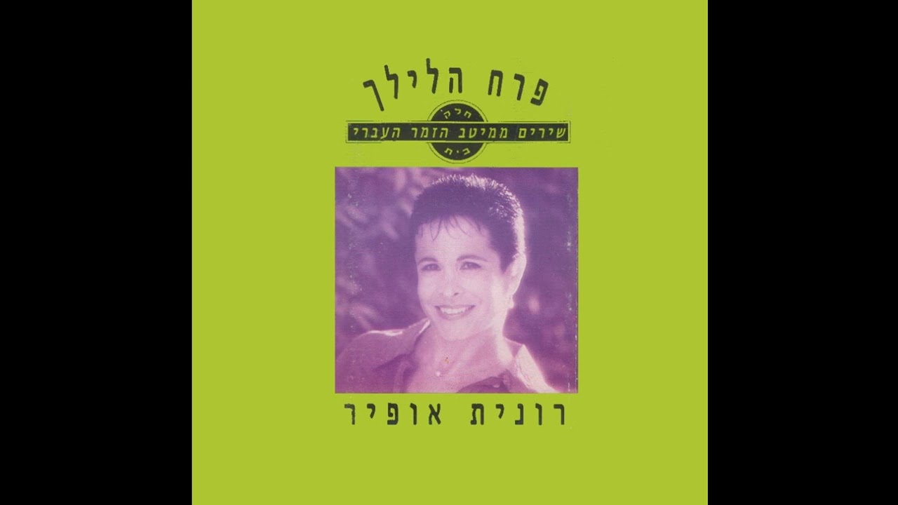 באביב את תשובי חזרה - רונית אופיר (1993)