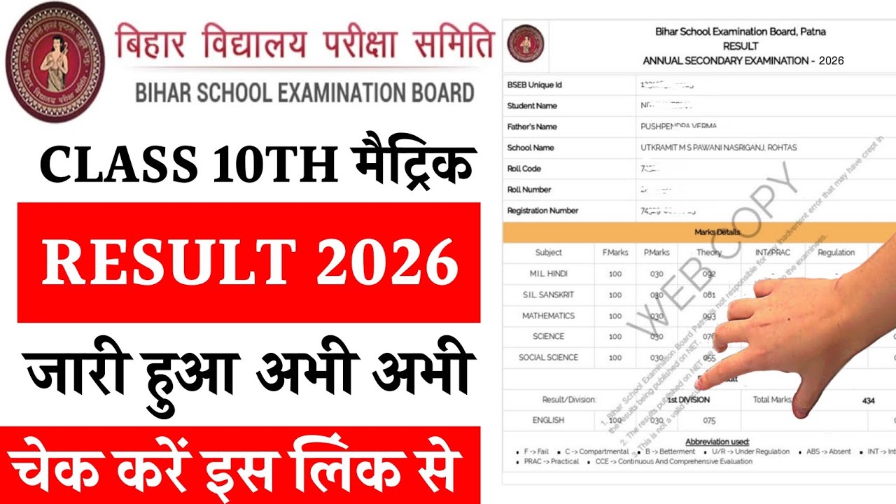 Bihar Board 10th Result 2026 Kaise Dekhe ? Bihar Board Matric Result 2026 Link |BSEB10th Result 2026