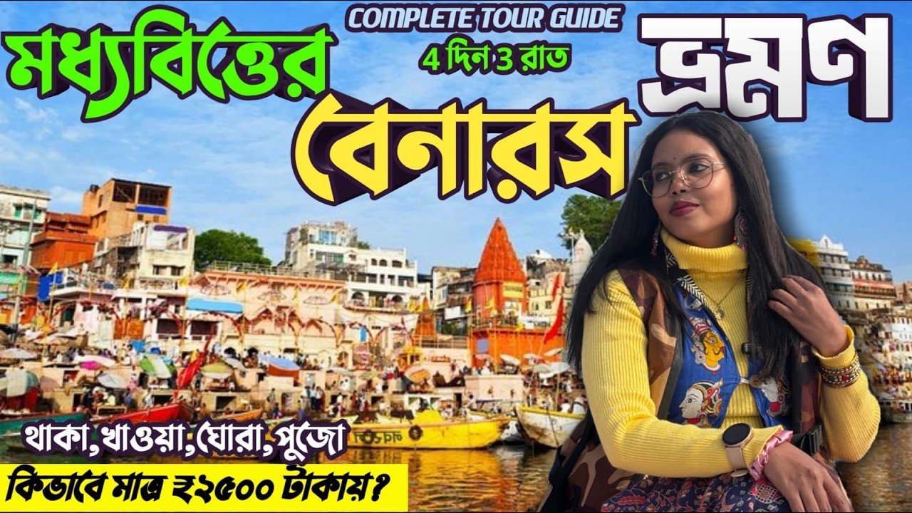 Varanasi Tour 2026 | মধ্যবিত্তের বেনারস ভ্রমণ | Kolkata to Varanasi | Varanasi Hotel |