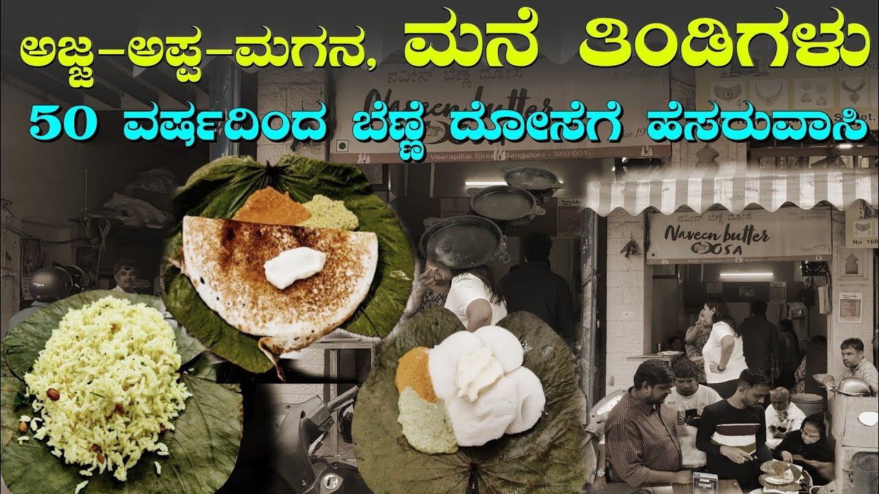 ಮನೆ ತಿಂಡಿಯ ಸಣ್ಣ ಅಂಗಡಿ | ದೋಸೆ ಖಾರ ಚಟ್ನಿ,ಗೆ ಸಿಕ್ಕಾಪಟ್ಟೆ ಜನ | 50 Years Old | Famous Naveen Butter Dose