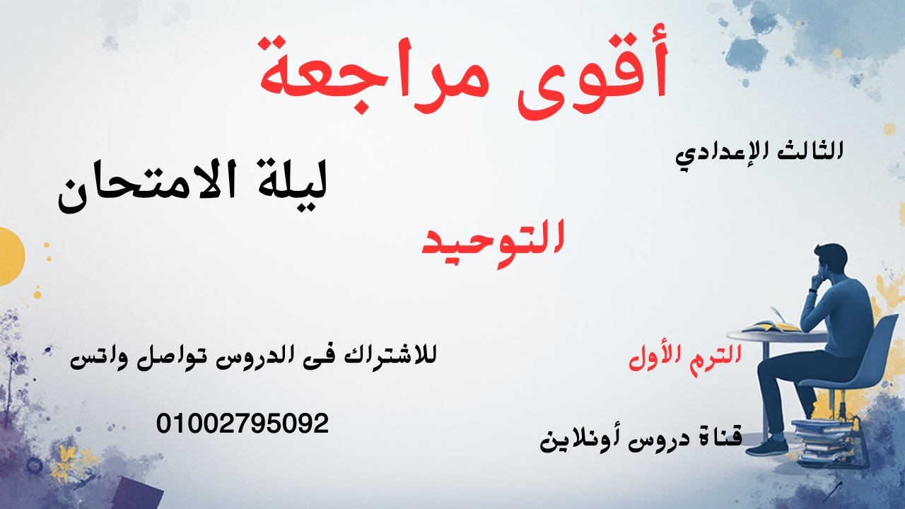 #التوحيد الصف الثالث الإعدادي #الأزهري