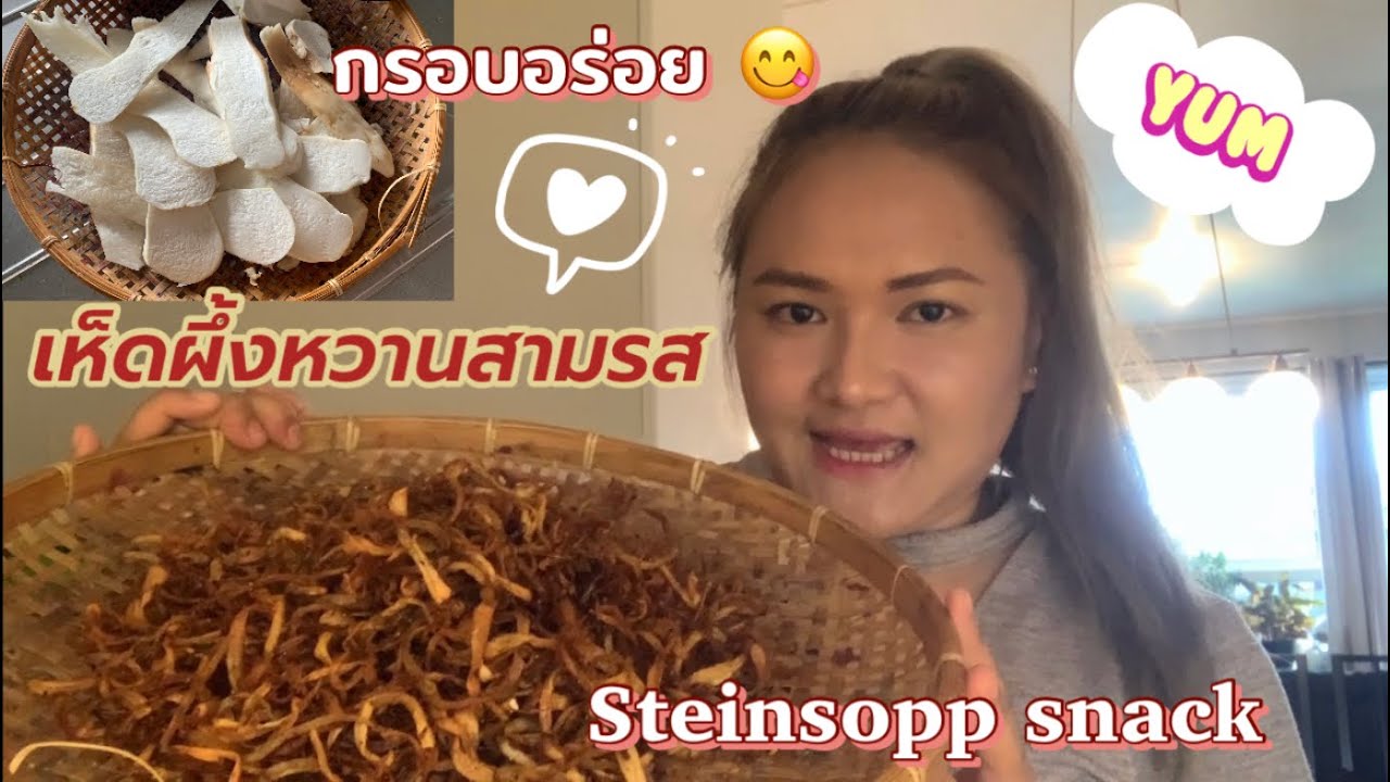 แชร์สูตรทำเห็ดสามรสง่ายๆ จากขาเห็ดผึ้งหวาน อร่อยคอนเฟิร์มค่ะ 😋🤗🇳🇴 | Emmy Pyd