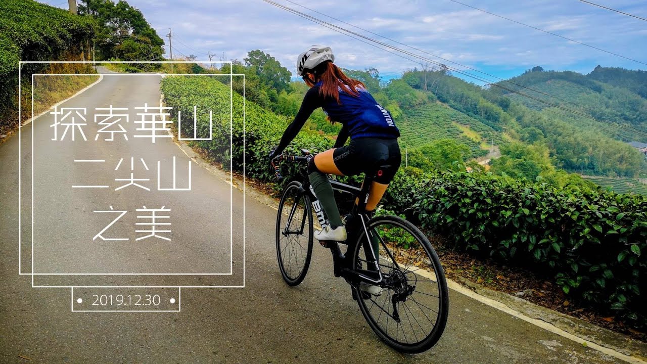 【公路車】探索華山之美｜二尖山茶園｜單車半日遊｜雲林嘉義｜Cycling Lady小魚兒