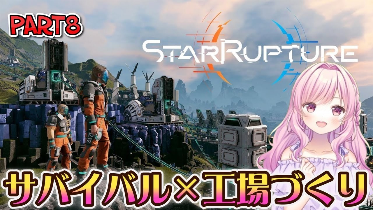 【#StarRupture】#8 硬化剤と化学物質の設計図探しの旅