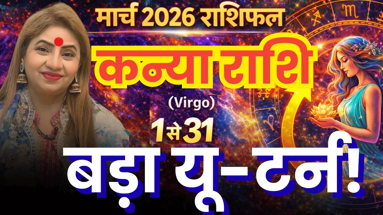 Kanya Rashi March 2026 / कन्या राशि मार्च 2026 / Virgo Career Horoscope / Monthly Horoscope 2026