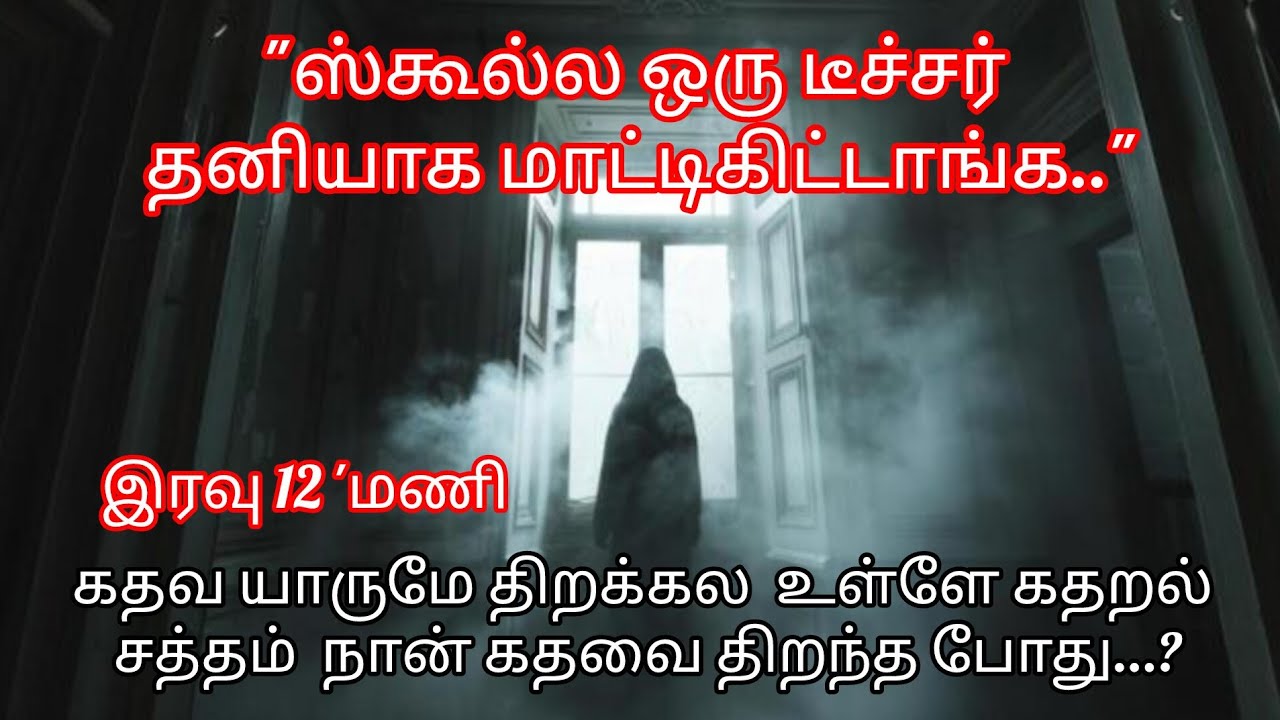 இருண்ட பள்ளி அறையில் பெண் ஆசிரியரின் அலறல் சத்தம் கதவை திறந்த எனக்கு அதிர்ச்சி...!