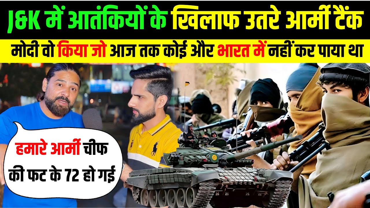 🇵🇰 आतंकियों के खिलाफ़ 🇮🇳 मोदी ने उतारे आर्मी टैंक Pakistan को लगे दस्त 🤣