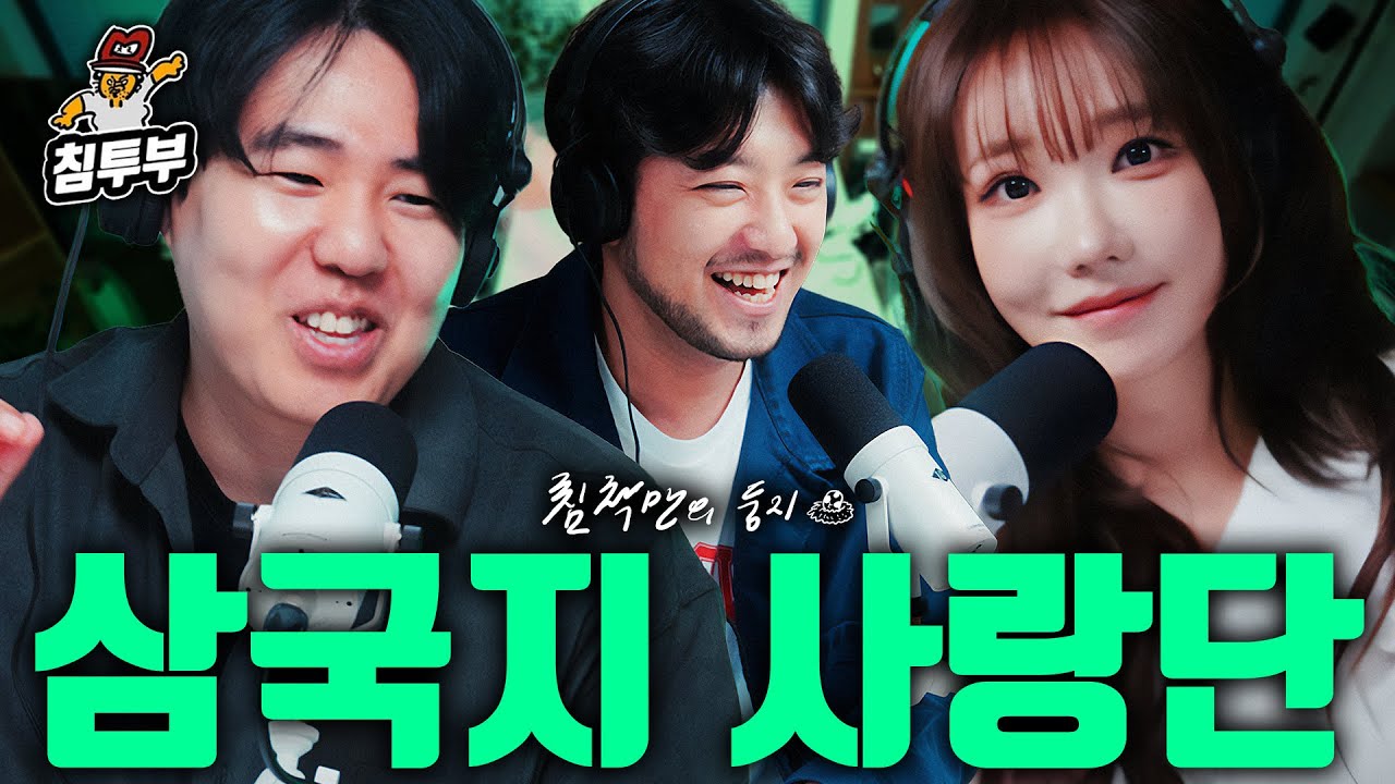 세상에서 삼국지를 가장 좋아하는 사람들 (with QWER 마젠타, 쌍베)