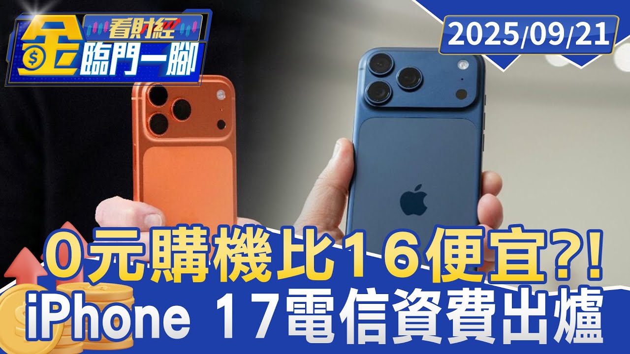 0元購機比16便宜？！ iPhone 17電信資費出爐【#金臨門一腳 看財經】20250921 #金臨天下 #iPhone17 #0元手機 #電信費 #果粉