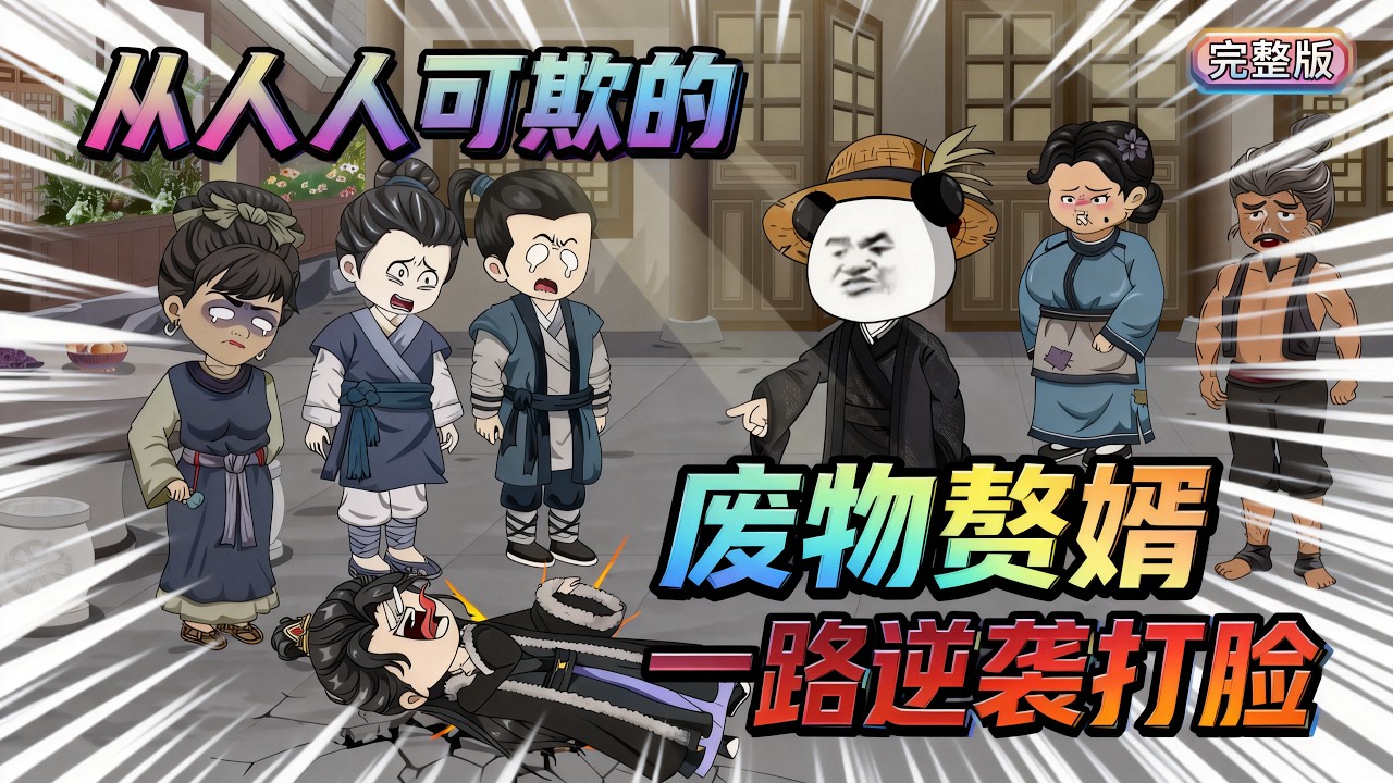 【一口气看完】博物馆研究员魂穿异世，竟成萧家最卑贱的赘婿！幸好带前世文博经验傍身！鉴古董、识珍宝、破机关，他从人人可欺的废物赘婿，一路逆袭打脸，凭一双慧眼搅动风云。#夜一漫谈 #一路钞神