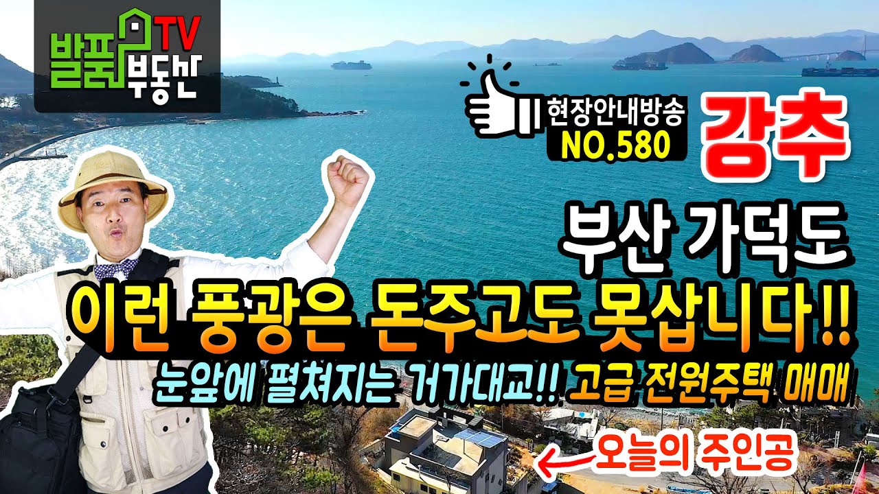 (강추) 이런 풍광은 돈주고도 못삽니다!! 부산 가덕도 고급 전원주택 매매 거가대교가 눈앞에 펼쳐지고 노래방 주차박스 등 놀라움 가득 부산부동산 - 발품부동산TV
