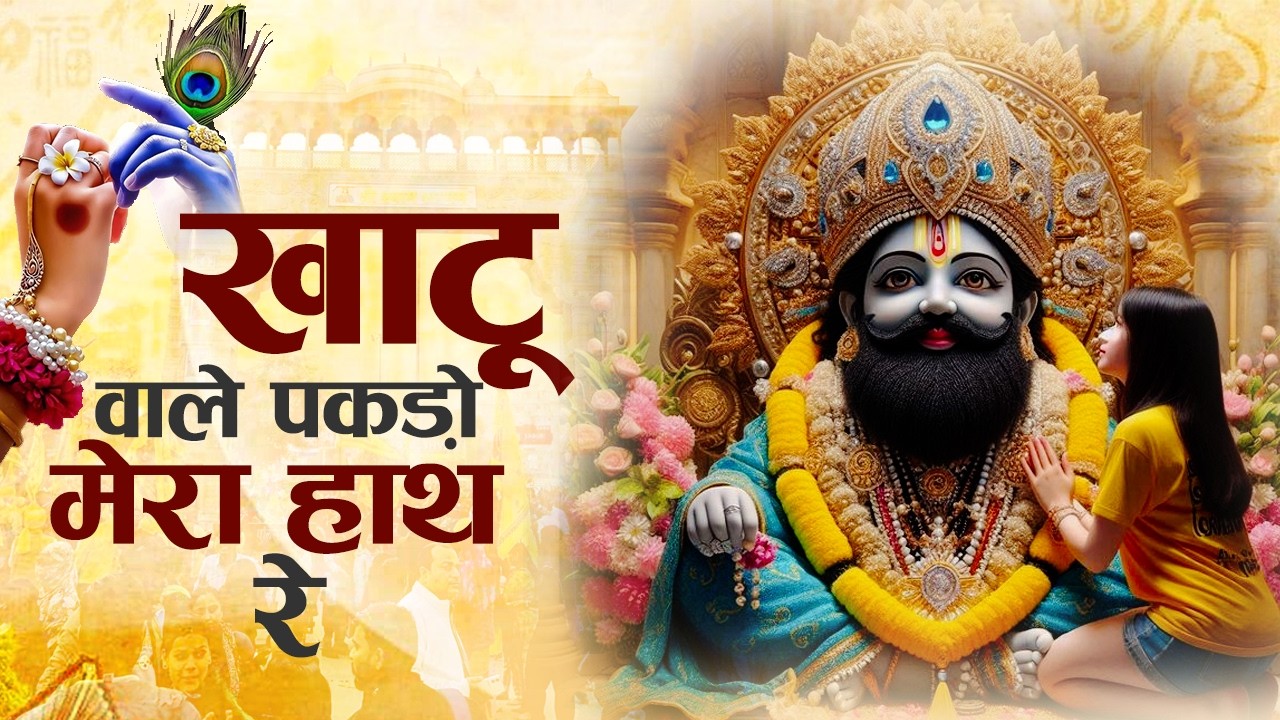 Top 10 खाटू श्याम भजन | Khatu Shyam Bhajan | New Shyam Bhajan | Shyam Baba Ke Bhajan | Shyam Bhajan