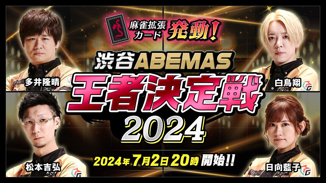 【麻雀拡張カード発動】渋谷ABEMAS王者決定戦2024！