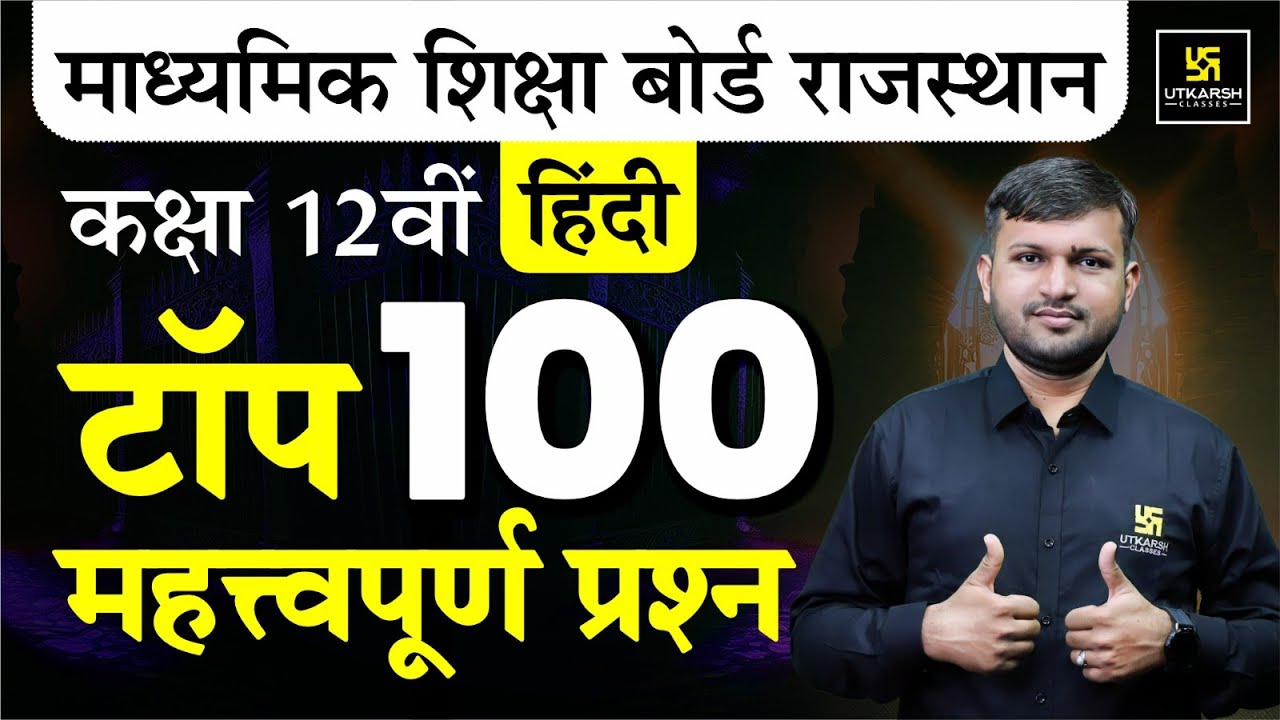 Class 12th Hindi: Top 100 Most Important Questions For RBSE Board Exam 2025 | BR Bhati Sir