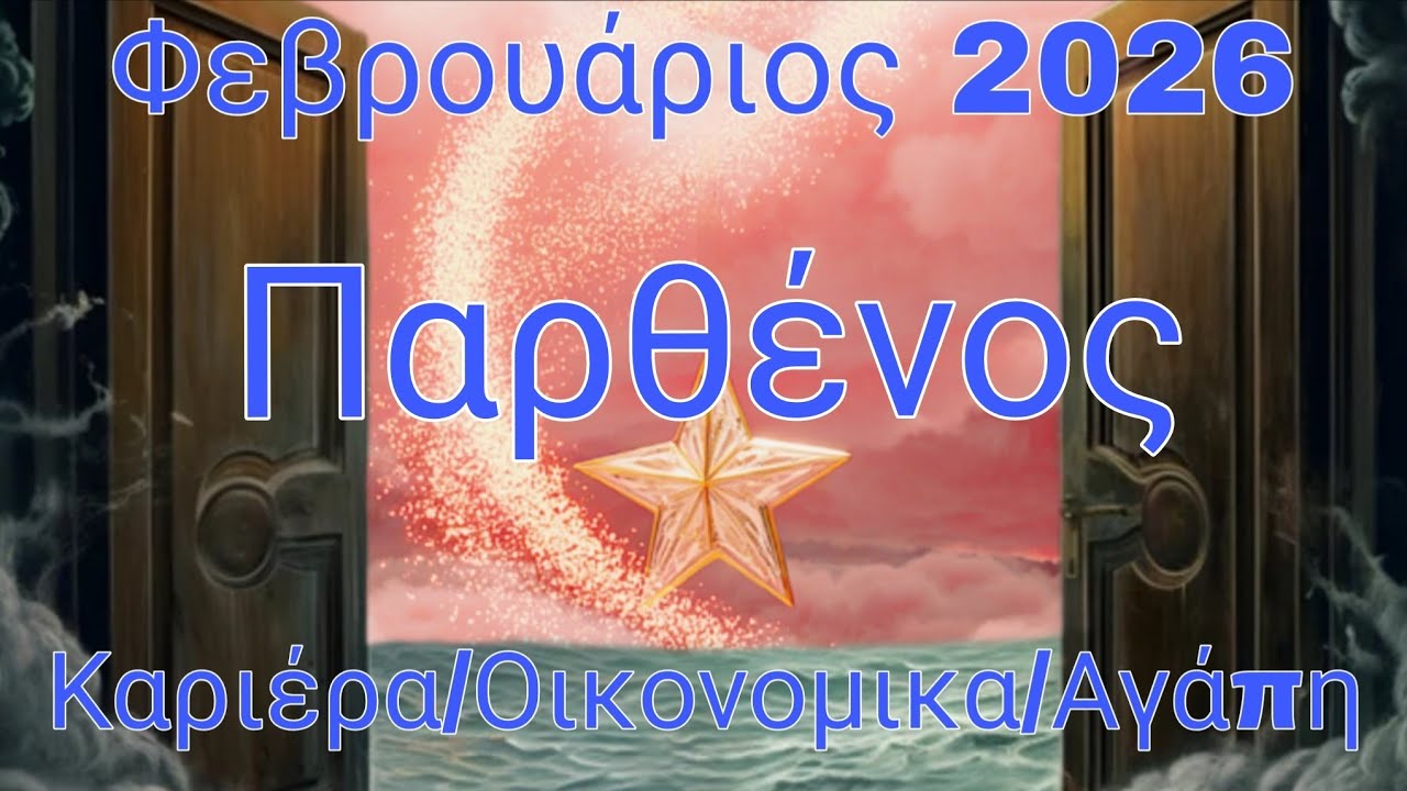 ♍ΠΑΡΘΕΝΟΣ♍#Φεβρουαριοδ2026#🤩🔮Μήνας διαίσθησής,Ξεπερνάτε το παρελθόν😍Ευχές,Άνοδό,Βοήθεια,Ευτυχία🤩🔮💯