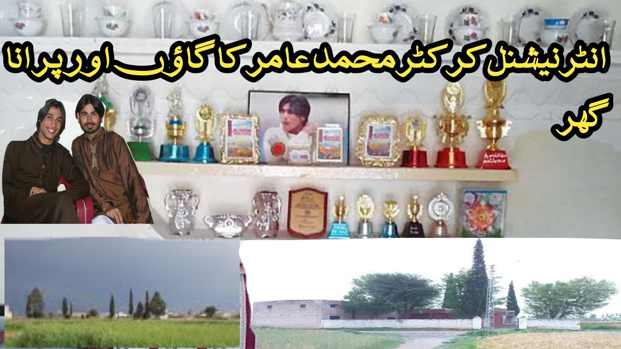 International cricketer Muhammad amir Ka Purana Ghar gaon or school