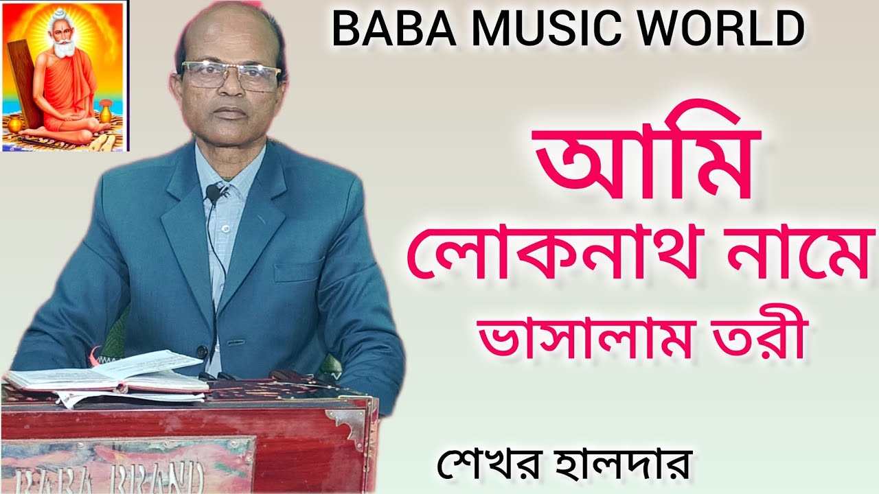 আমি লোকনাথ নামে ভাসালাম তরী,,,,,   Ami loknath name name vasalam tori......