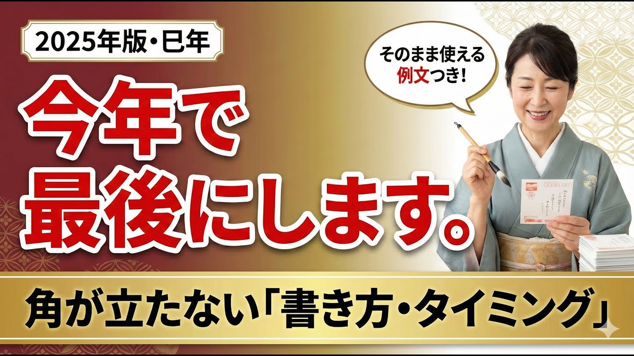 【2025年版】今年で最後にします。角が立たない「年賀状じまい」のタイミングと例文を解説