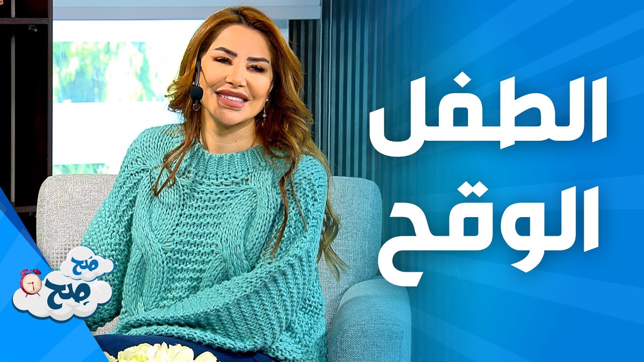 صَح صِح - كيف تتعاملين مع طفلك الذي يتكلم بوقاحة