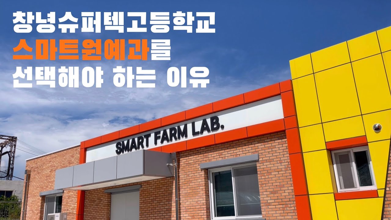 창녕슈퍼텍고등학교 당신이 스마트 원예과를 선택해야하는 이유