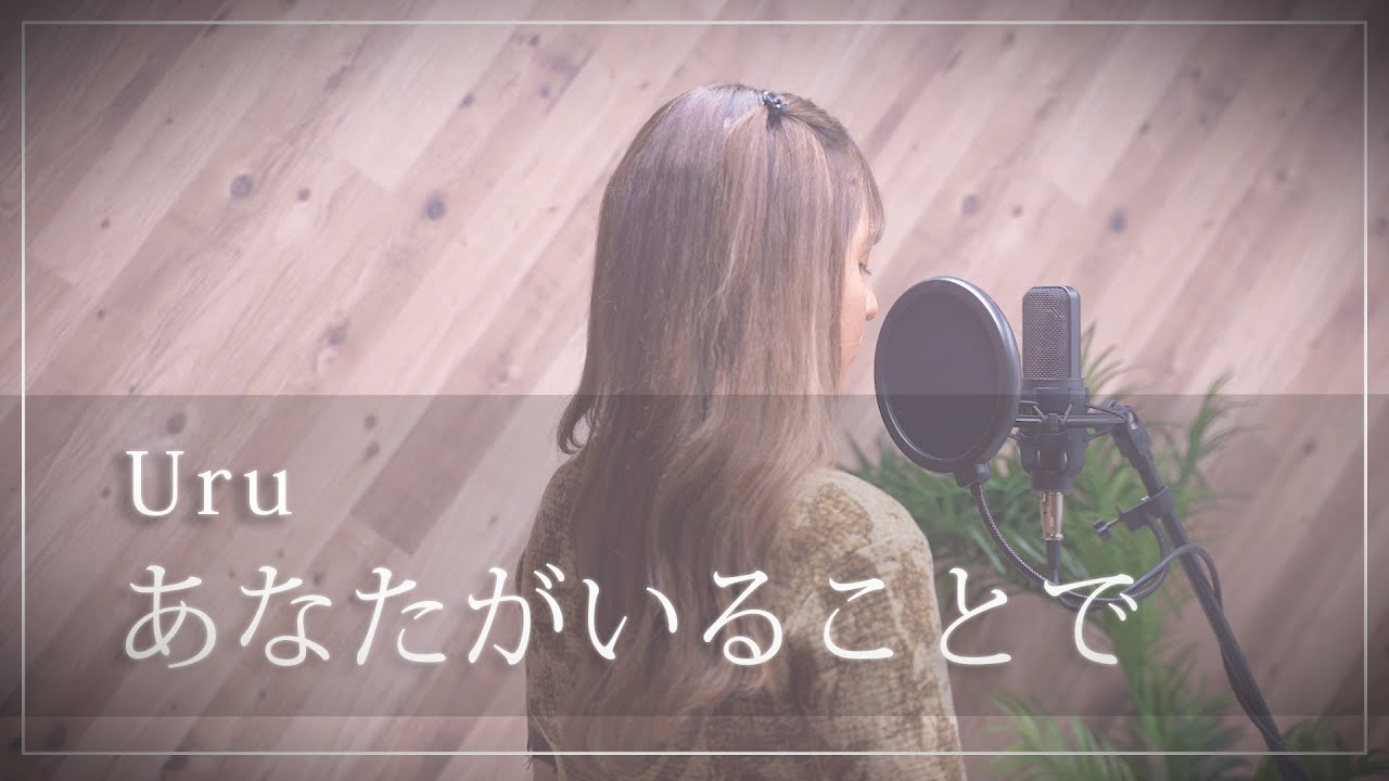 【『テセウスの船』主題歌】あなたがいることで / Uru（歌詞付き）【女性が歌う】