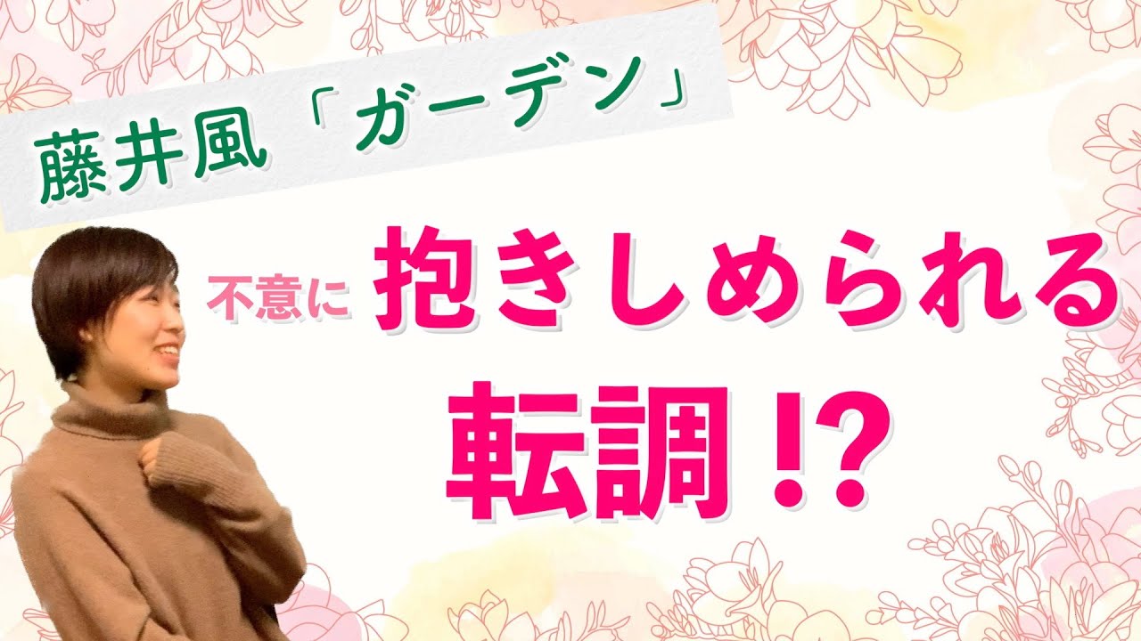 藤井風「ガーデン」の転調に優しく抱きしめられる!?【後編】