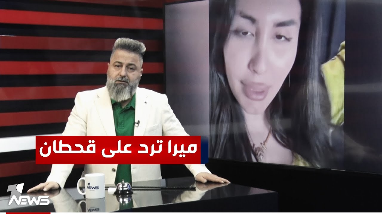 ميرا النوري ترد على قحطان عدنان | 