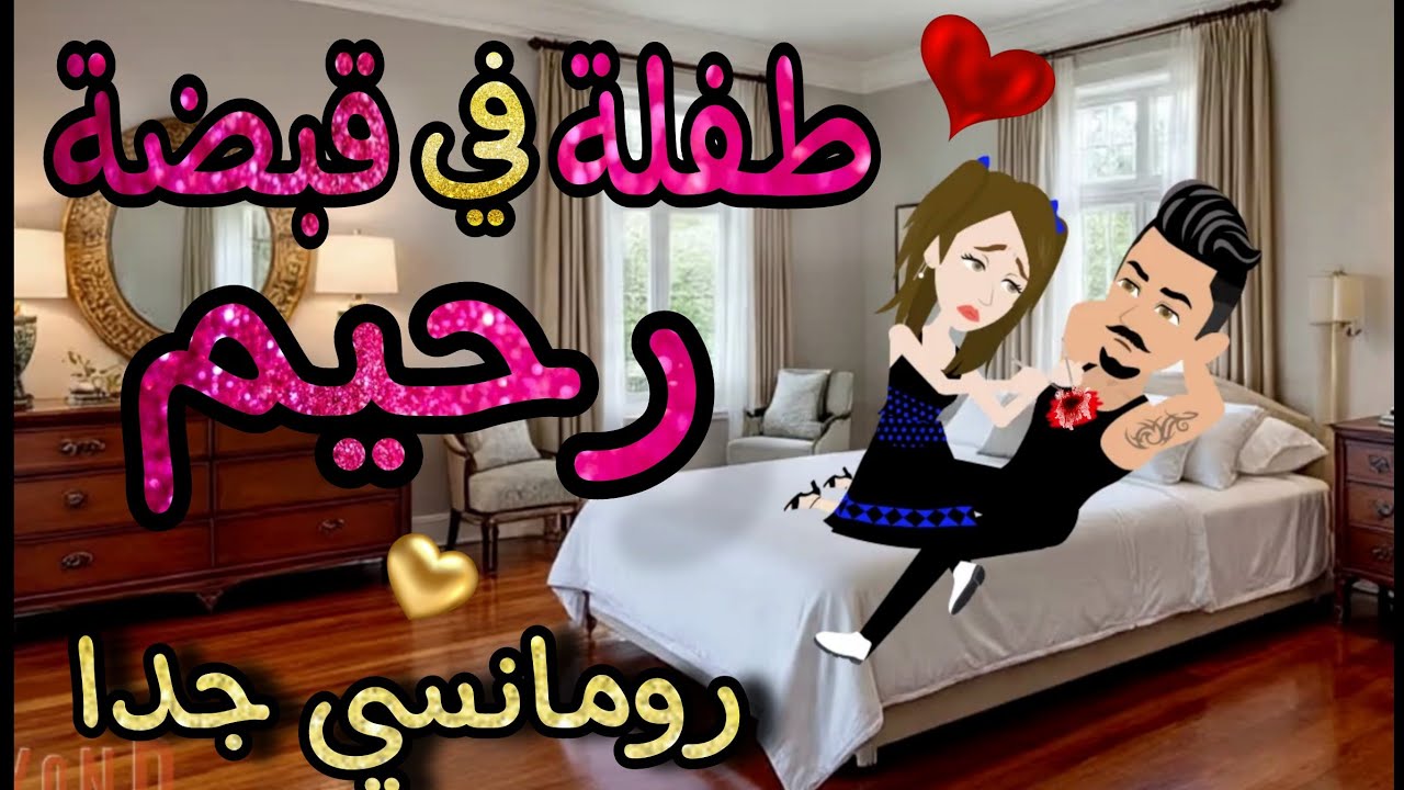 قصة كامله روعه♡طفلة في قبضة رحيم♡من اروع قصص الرومانسيه علي قصص منه#قصه ممتعه