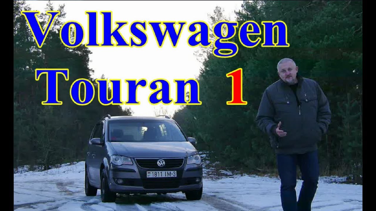 Фольксваген Туран/Volkswagen Touran 1 