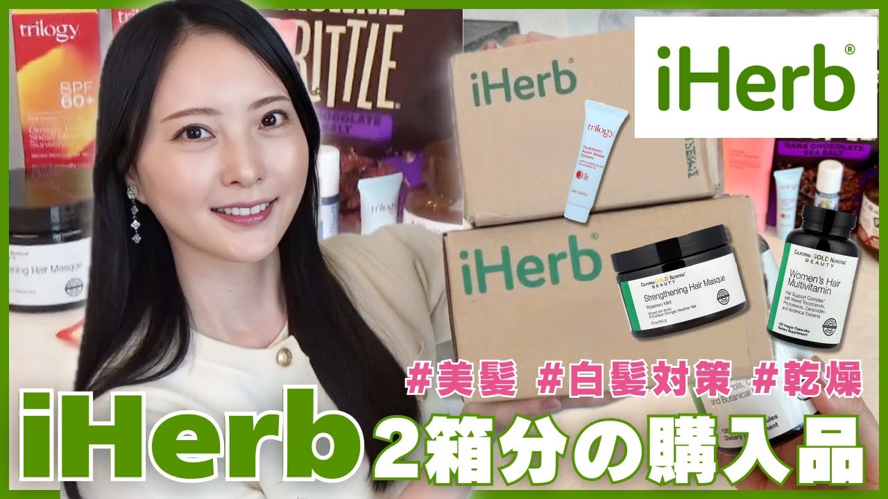 【iHerb購入品】大人の薄毛白髪対策アイテムからスキンケア食品まで！本音レビュー🌿